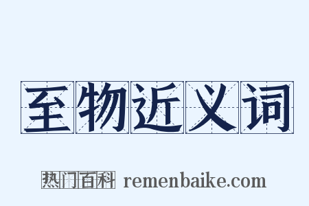 至物近义词是什么意思的图片